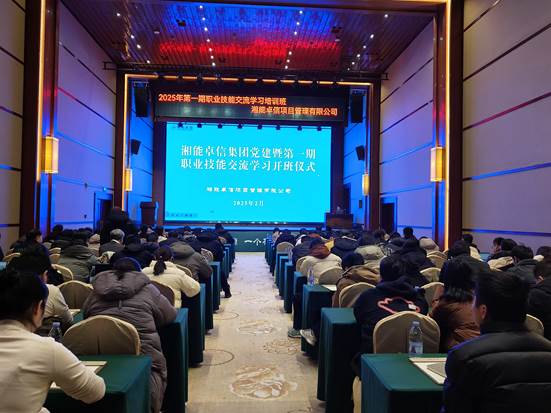 湘聚卓越、信創效能——2025年湘能卓信黨建暨第一期職業技能交流學習圓滿收官，開啟奮進新篇